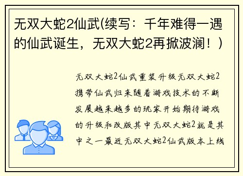 无双大蛇2仙武(续写：千年难得一遇的仙武诞生，无双大蛇2再掀波澜！)
