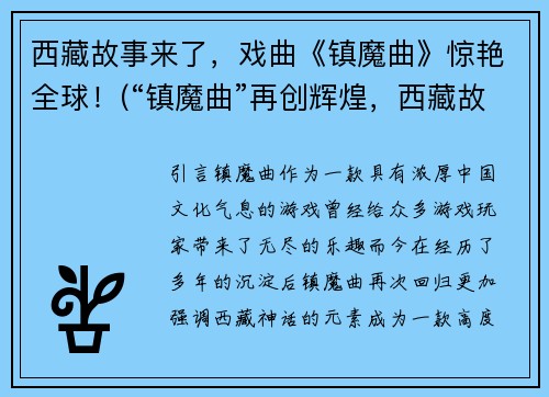 西藏故事来了，戏曲《镇魔曲》惊艳全球！(“镇魔曲”再创辉煌，西藏故事令人叹为观止！)