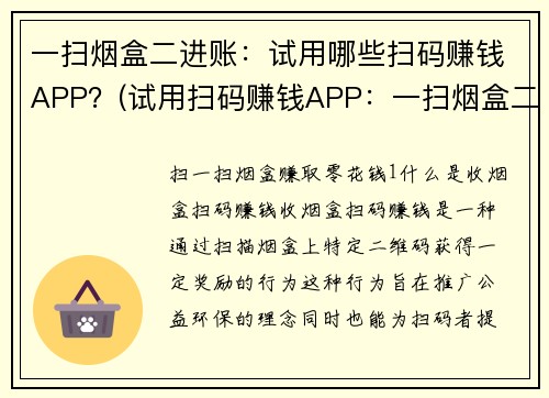 一扫烟盒二进账：试用哪些扫码赚钱APP？(试用扫码赚钱APP：一扫烟盒二进账，你值得拥有！)