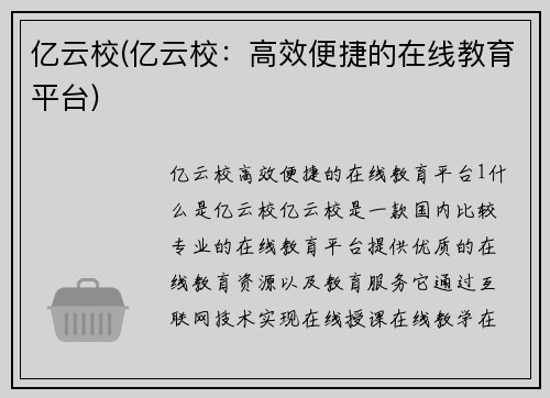 亿云校(亿云校：高效便捷的在线教育平台)