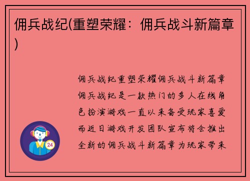 佣兵战纪(重塑荣耀：佣兵战斗新篇章)