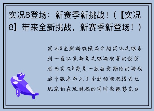 实况8登场：新赛季新挑战！(【实况8】带来全新挑战，新赛季新登场！)