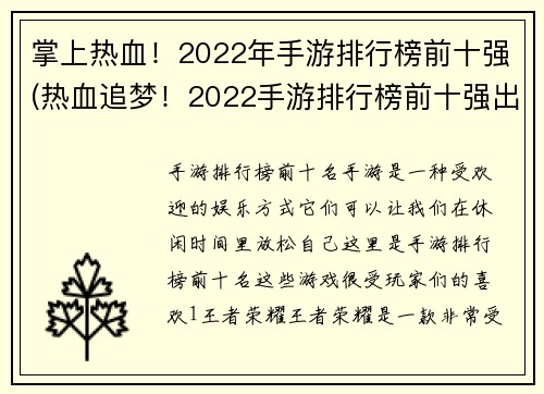 掌上热血！2022年手游排行榜前十强(热血追梦！2022手游排行榜前十强出炉)
