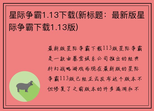 星际争霸1.13下载(新标题：最新版星际争霸下载1.13版)