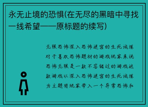 永无止境的恐惧(在无尽的黑暗中寻找一线希望——原标题的续写)