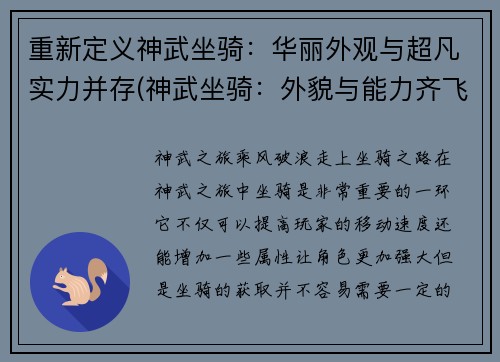 重新定义神武坐骑：华丽外观与超凡实力并存(神武坐骑：外貌与能力齐飞！)