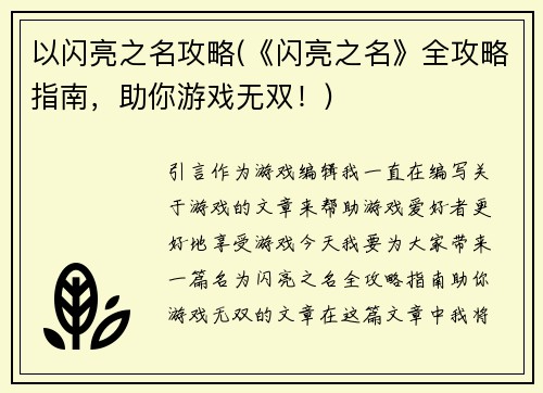以闪亮之名攻略(《闪亮之名》全攻略指南，助你游戏无双！)