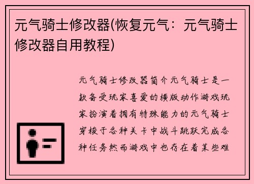 元气骑士修改器(恢复元气：元气骑士修改器自用教程)