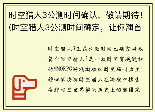 时空猎人3公测时间确认，敬请期待！(时空猎人3公测时间确定，让你翘首以盼)