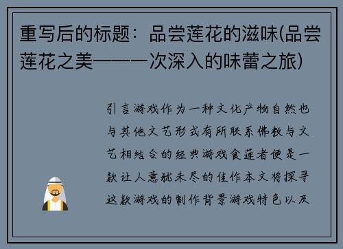 重写后的标题：品尝莲花的滋味(品尝莲花之美——一次深入的味蕾之旅)