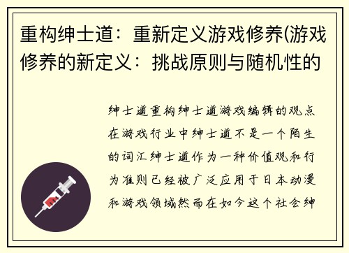 重构绅士道：重新定义游戏修养(游戏修养的新定义：挑战原则与随机性的完美平衡)
