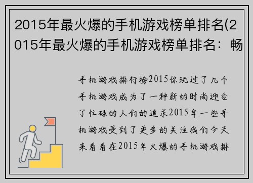 2015年最火爆的手机游戏榜单排名(2015年最火爆的手机游戏榜单排名：畅销游戏一览)