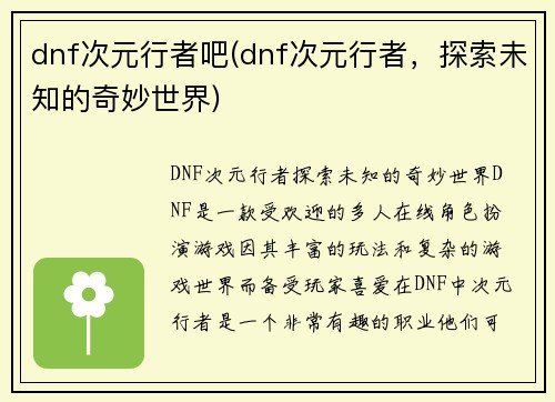 dnf次元行者吧(dnf次元行者，探索未知的奇妙世界)