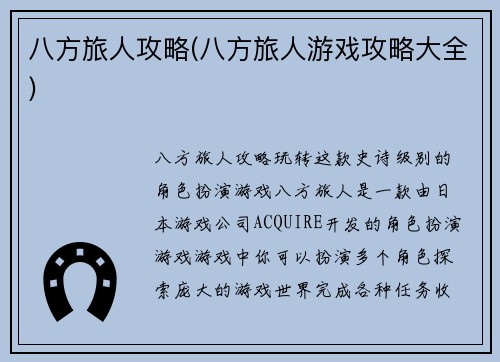 八方旅人攻略(八方旅人游戏攻略大全)