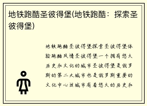地铁跑酷圣彼得堡(地铁跑酷：探索圣彼得堡)