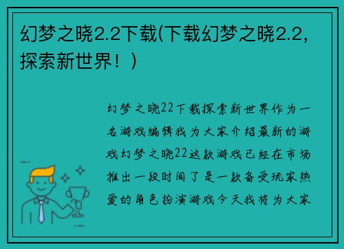 幻梦之晓2.2下载(下载幻梦之晓2.2，探索新世界！)