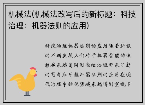 机械法(机械法改写后的新标题：科技治理：机器法则的应用)