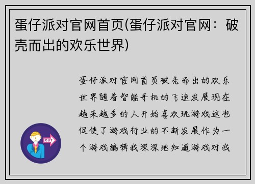 蛋仔派对官网首页(蛋仔派对官网：破壳而出的欢乐世界)