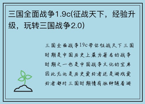三国全面战争1.9c(征战天下，经验升级，玩转三国战争2.0)