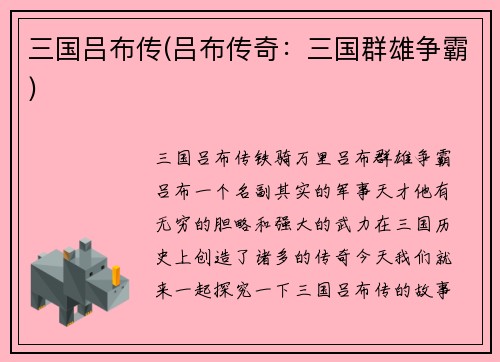 三国吕布传(吕布传奇：三国群雄争霸)