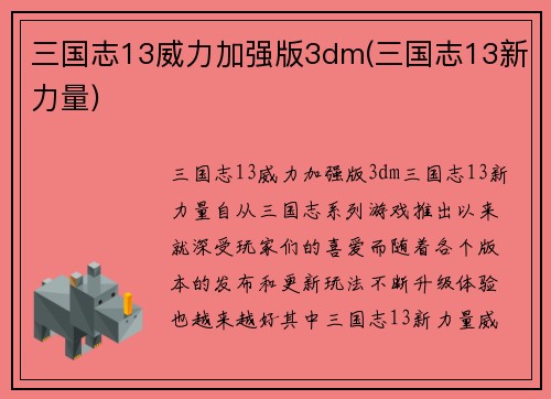 三国志13威力加强版3dm(三国志13新力量)