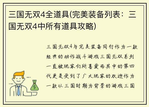 三国无双4全道具(完美装备列表：三国无双4中所有道具攻略)