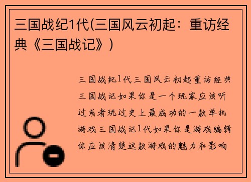 三国战纪1代(三国风云初起：重访经典《三国战记》)