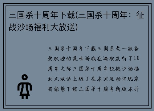 三国杀十周年下载(三国杀十周年：征战沙场福利大放送)