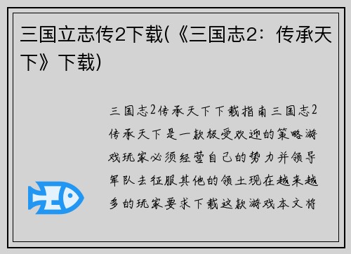 三国立志传2下载(《三国志2：传承天下》下载)