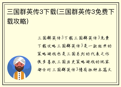 三国群英传3下载(三国群英传3免费下载攻略)