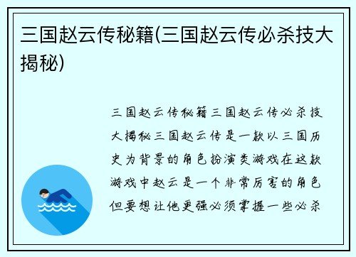 三国赵云传秘籍(三国赵云传必杀技大揭秘)