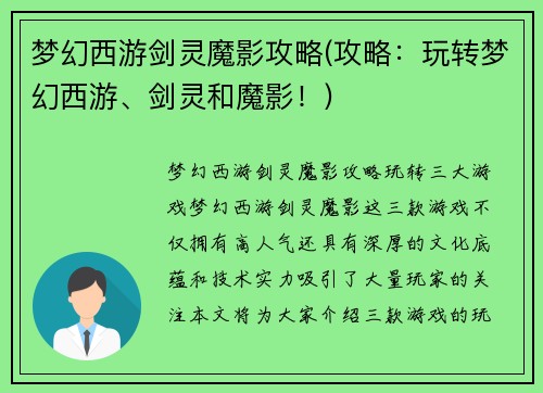 梦幻西游剑灵魔影攻略(攻略：玩转梦幻西游、剑灵和魔影！)
