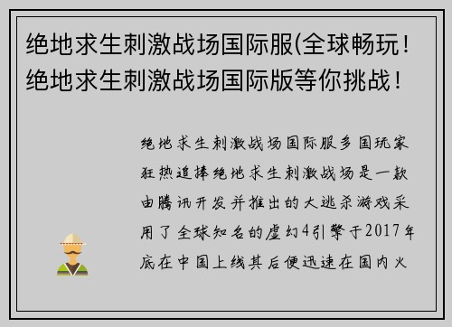 绝地求生刺激战场国际服(全球畅玩！绝地求生刺激战场国际版等你挑战！)