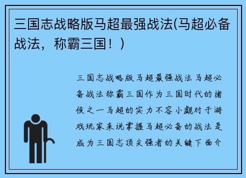 三国志战略版马超最强战法(马超必备战法，称霸三国！)