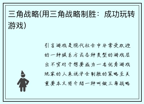 三角战略(用三角战略制胜：成功玩转游戏)