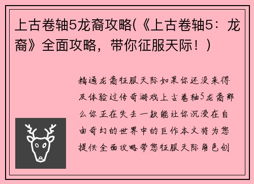 上古卷轴5龙裔攻略(《上古卷轴5：龙裔》全面攻略，带你征服天际！)