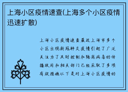 上海小区疫情速查(上海多个小区疫情迅速扩散)