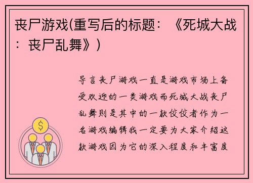 丧尸游戏(重写后的标题：《死城大战：丧尸乱舞》)