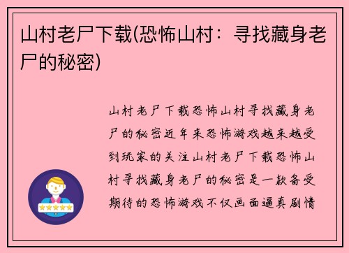 山村老尸下载(恐怖山村：寻找藏身老尸的秘密)