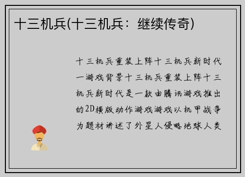 十三机兵(十三机兵：继续传奇)