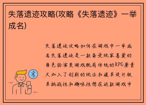 失落遗迹攻略(攻略《失落遗迹》一举成名)
