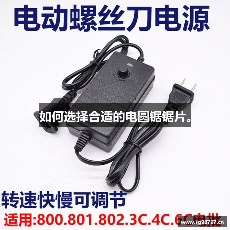 易博在线平台如何选择合适的电圆锯锯片。